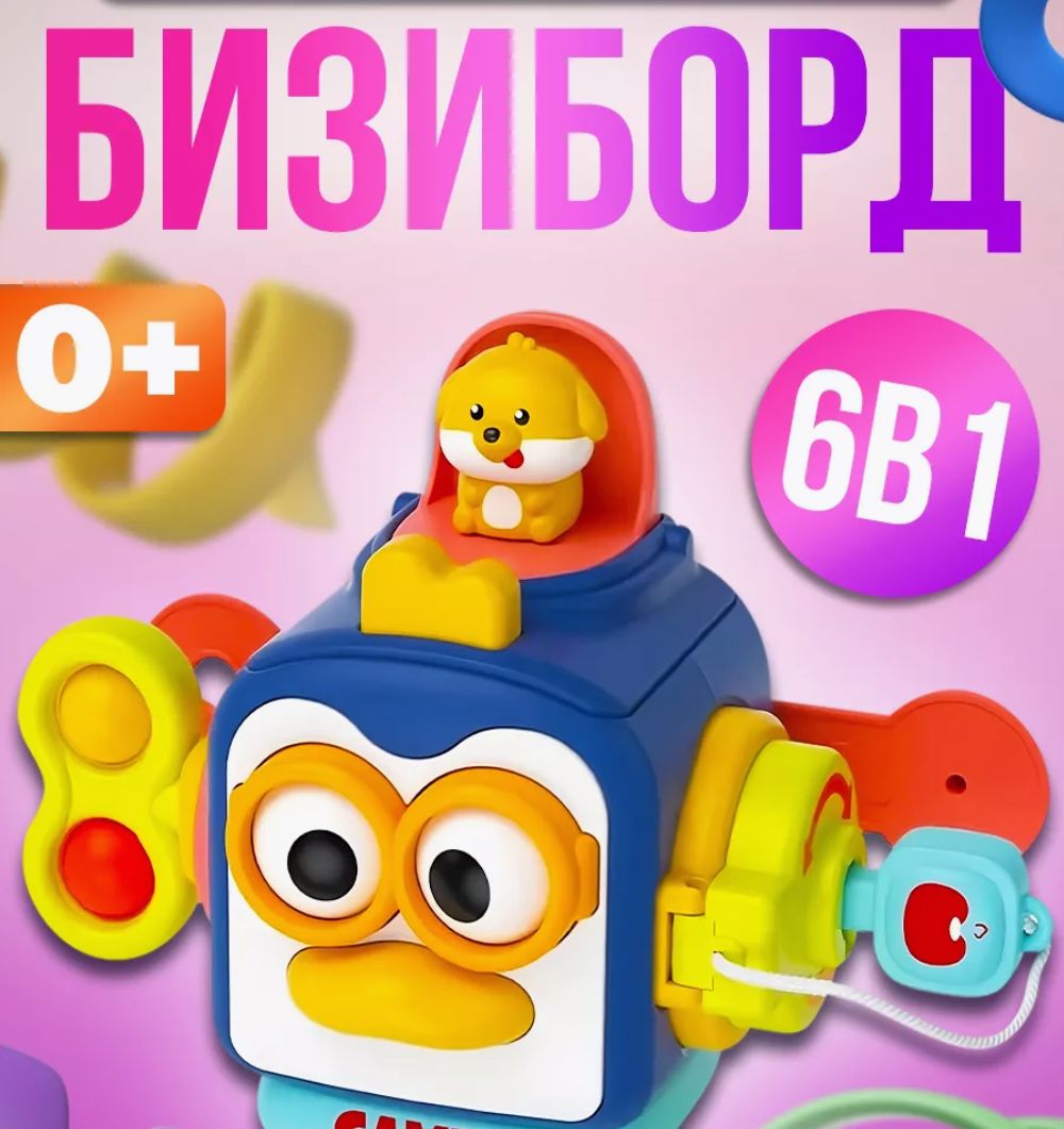 Развивающие игрушки для детей бизиборд 0+