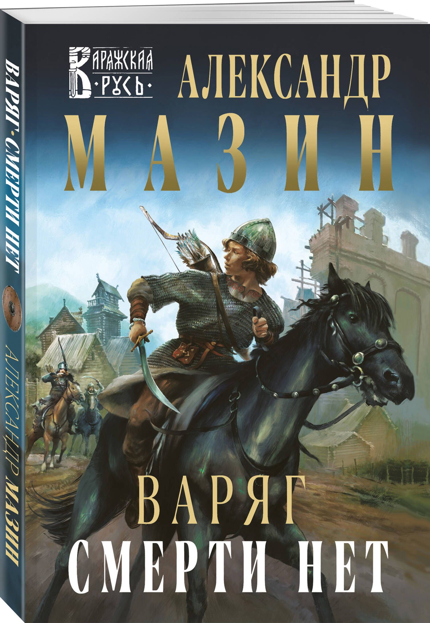 Варяг. Смерти нет | Мазин Александр Владимирович