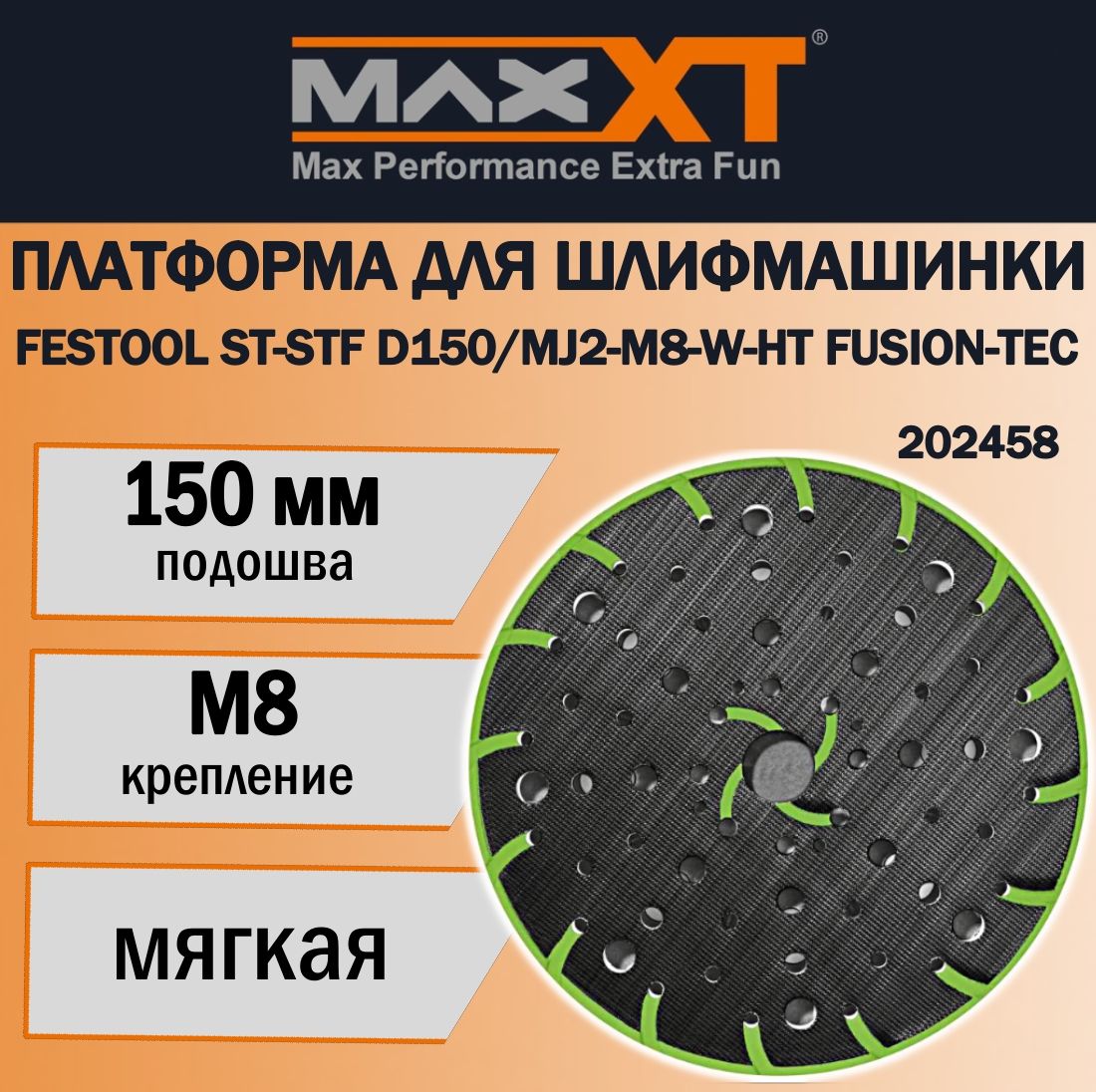 ПлатформадляшлифмашинкиFESTOOLST-STFD150/MJ2-M8-W-HTFUSION-TEC,мягкая,150мм.202458