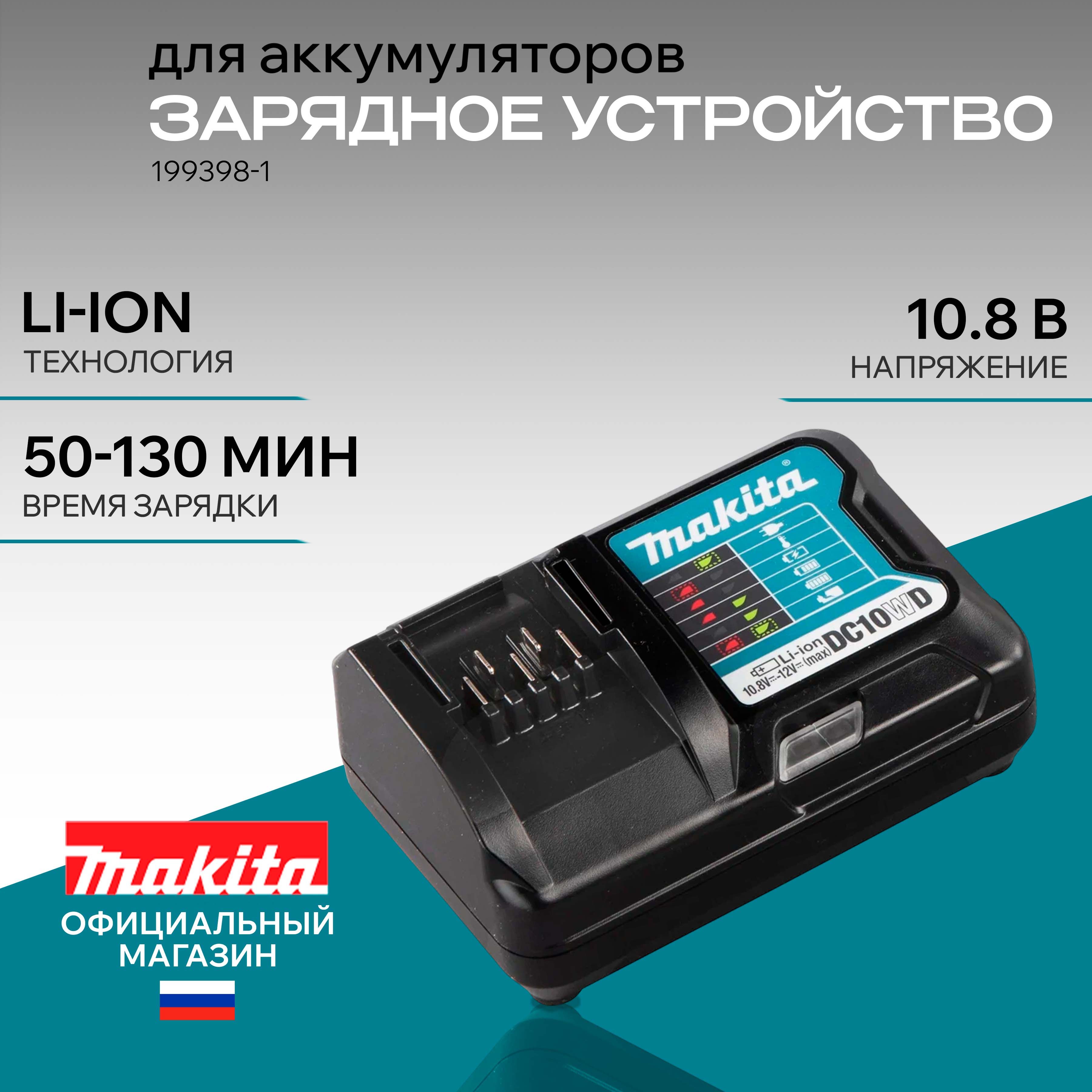 Зарядное устройство DC10WD 199398-1 Makita, зарядное для аккумуляторов Li-Ion CXT быстрое