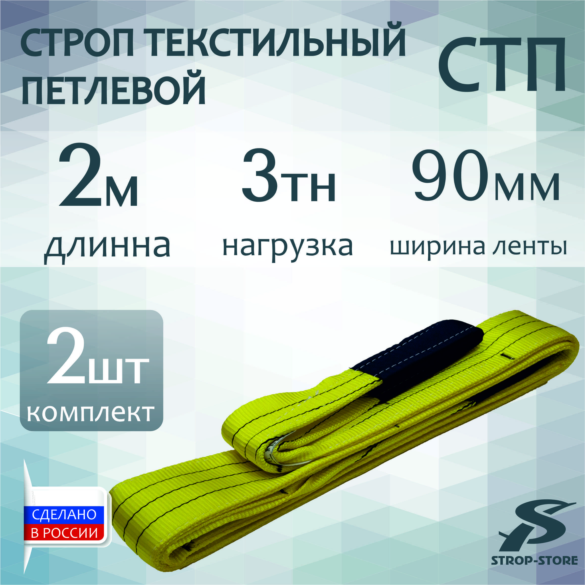 Строп...