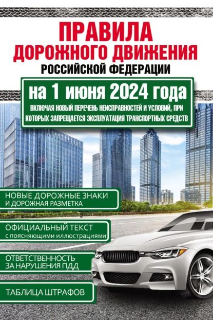 Правила дорожного движения Российской Федерации на 1 июня 2024 года. Включая новый перечень неисправностей и условий, при которых запрещается эксплуатация транспортных средств | Электронная книга