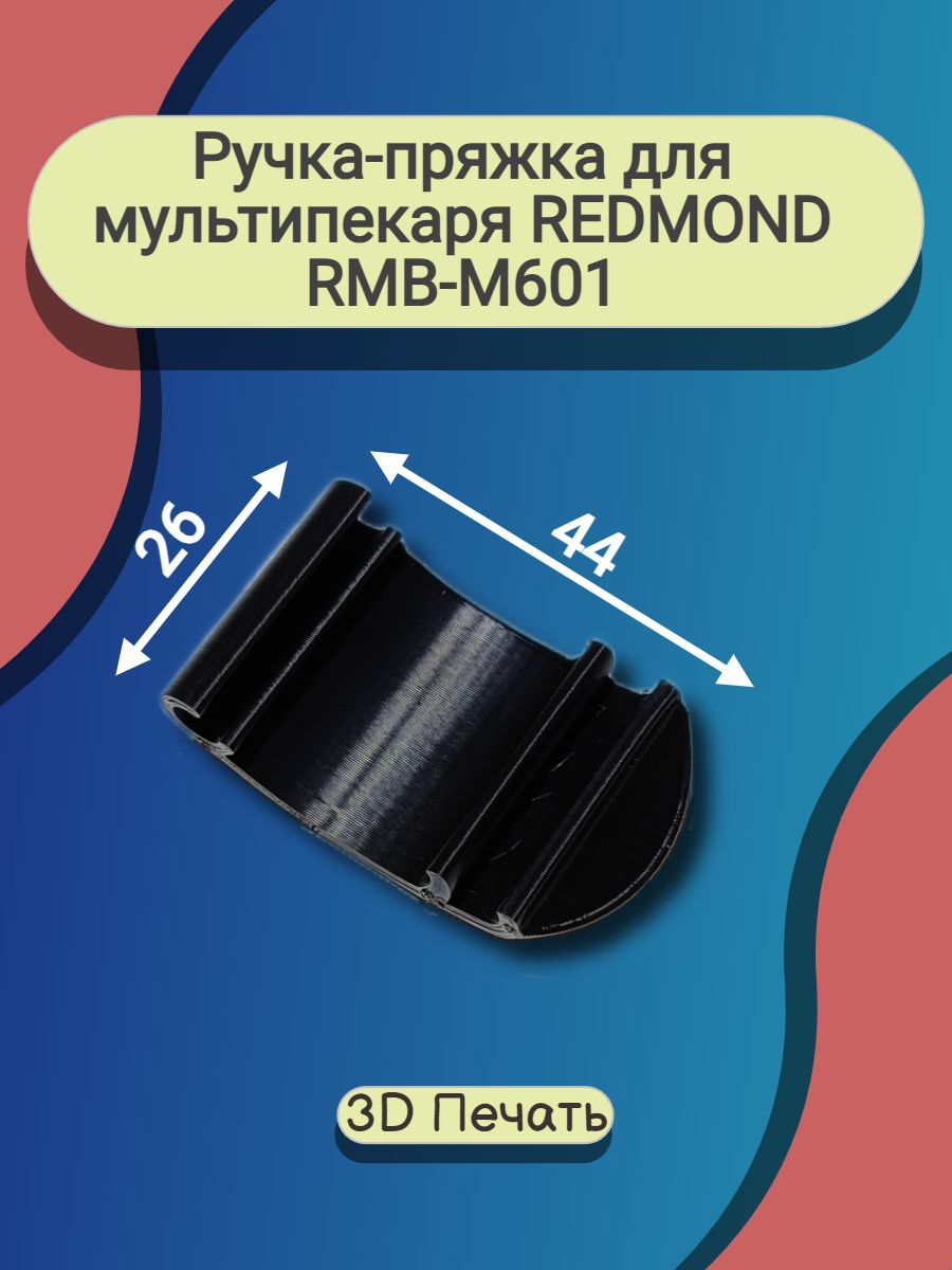 Ручка-пряжка для мультипекаря REDMOND RMB-M601 и др.