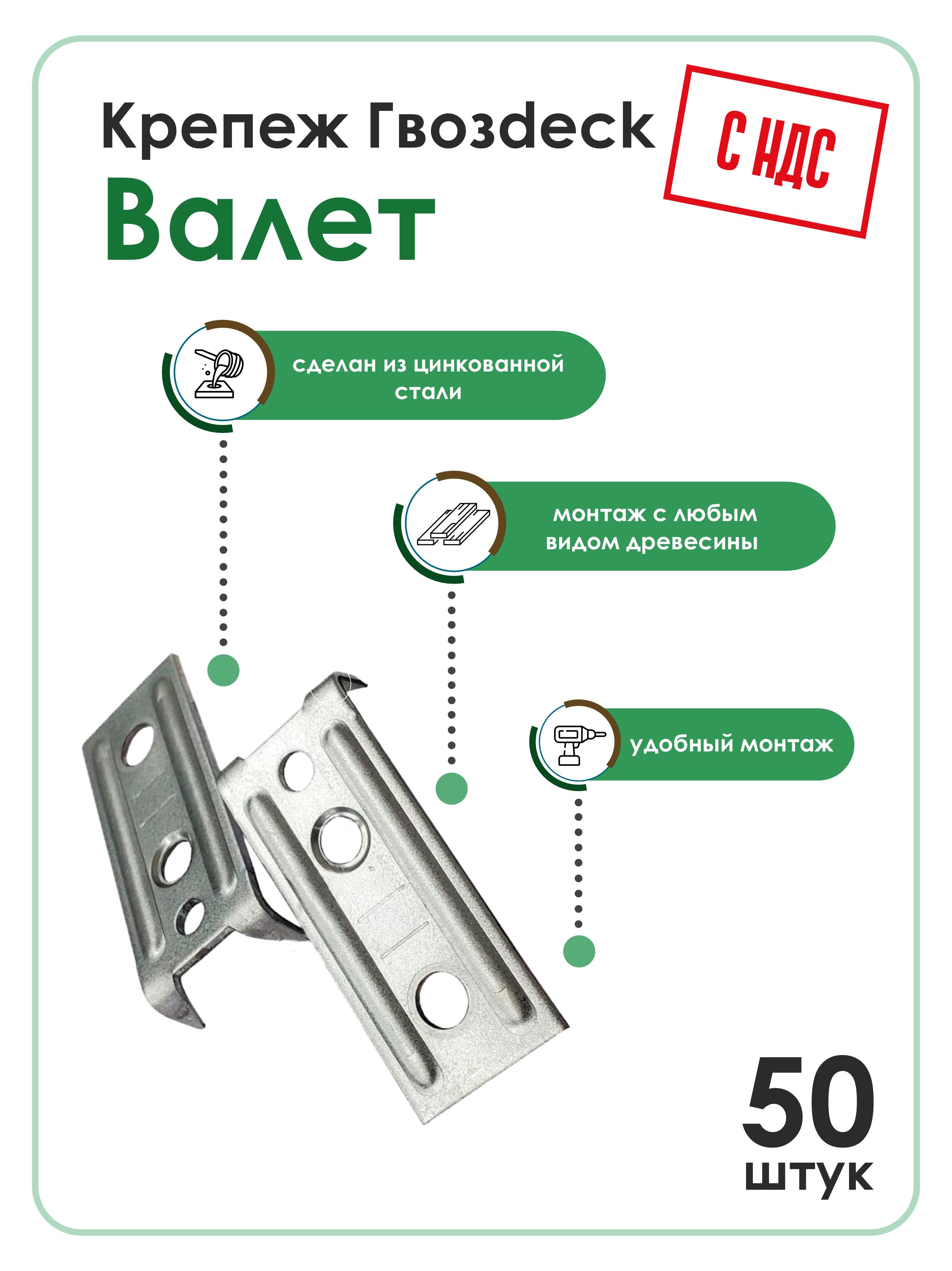 Скрытый крепеж Гвозdeck (Гвоздек) Valet, 100шт/50пар