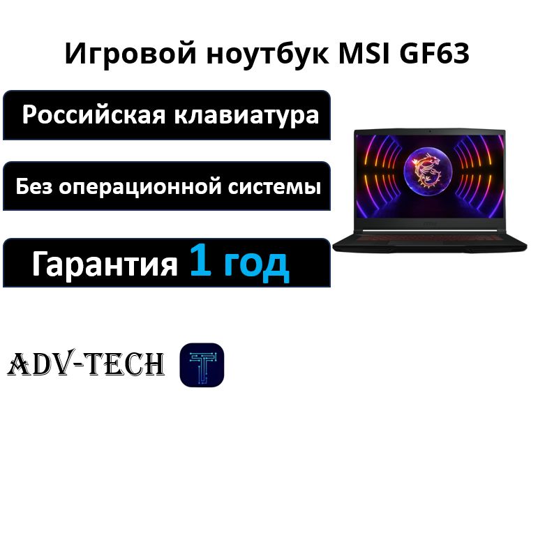 MSIGF63Thin12UCX-1048XRUИгровойноутбук15.6",IntelCorei5-12450H,RAM8ГБ,SSD256ГБ,NVIDIAGeForceRTX2050(4Гб),Безсистемы,(9S7-16R821-1048),черный,Русскаяраскладка