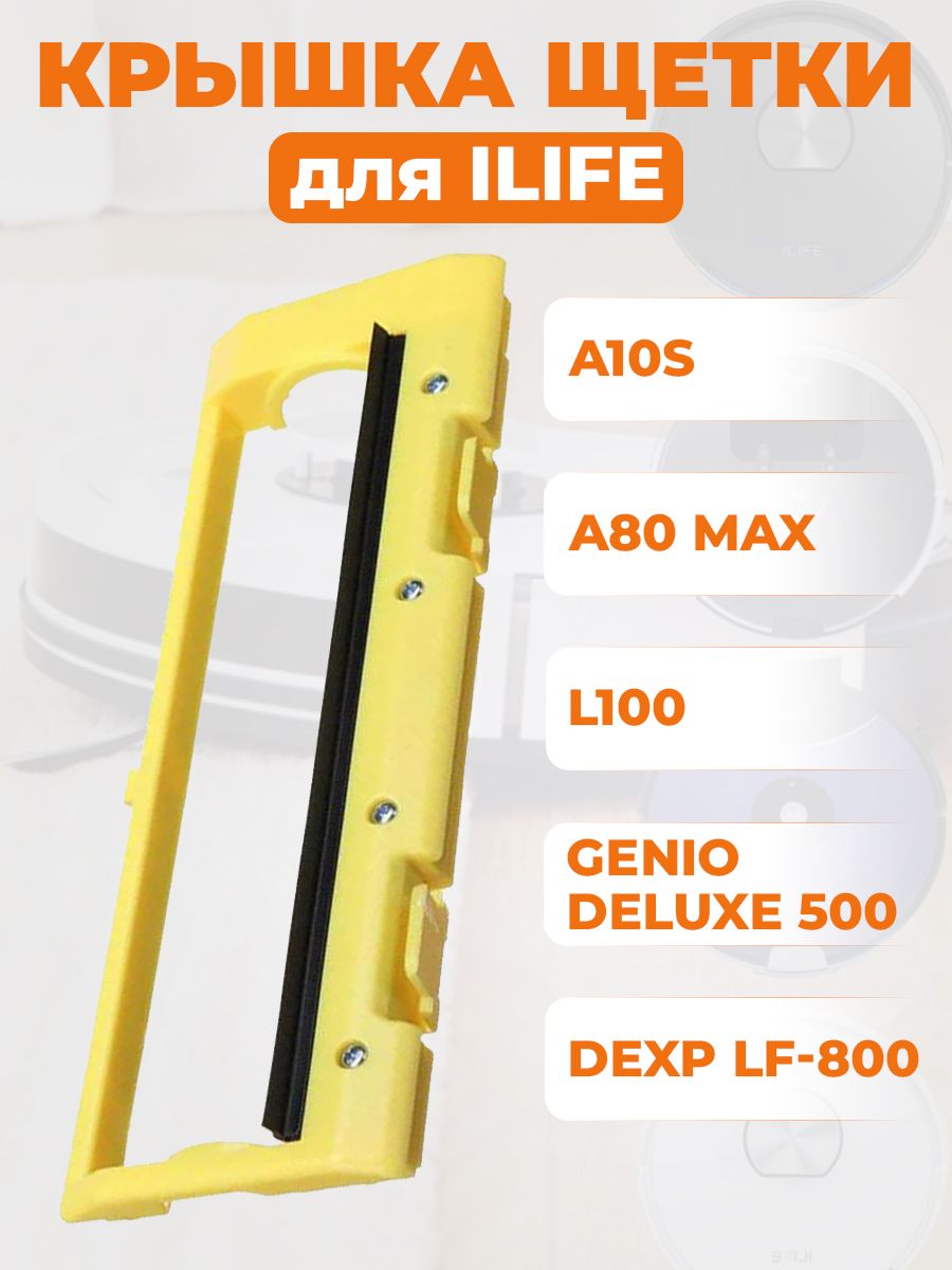 Крышка щетки для ILIFE A10S/L100/A80 Max/Genio Deluxe 500, DEXP LF-800