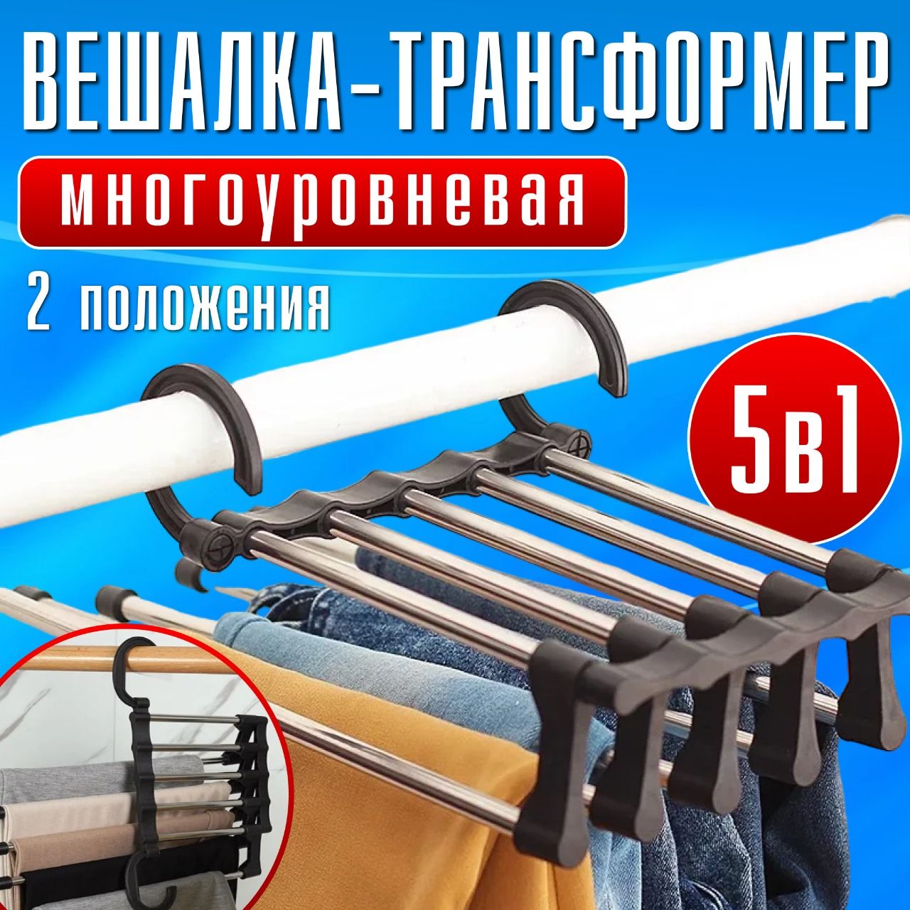 Вешалка для брюк черная, многоуровневая