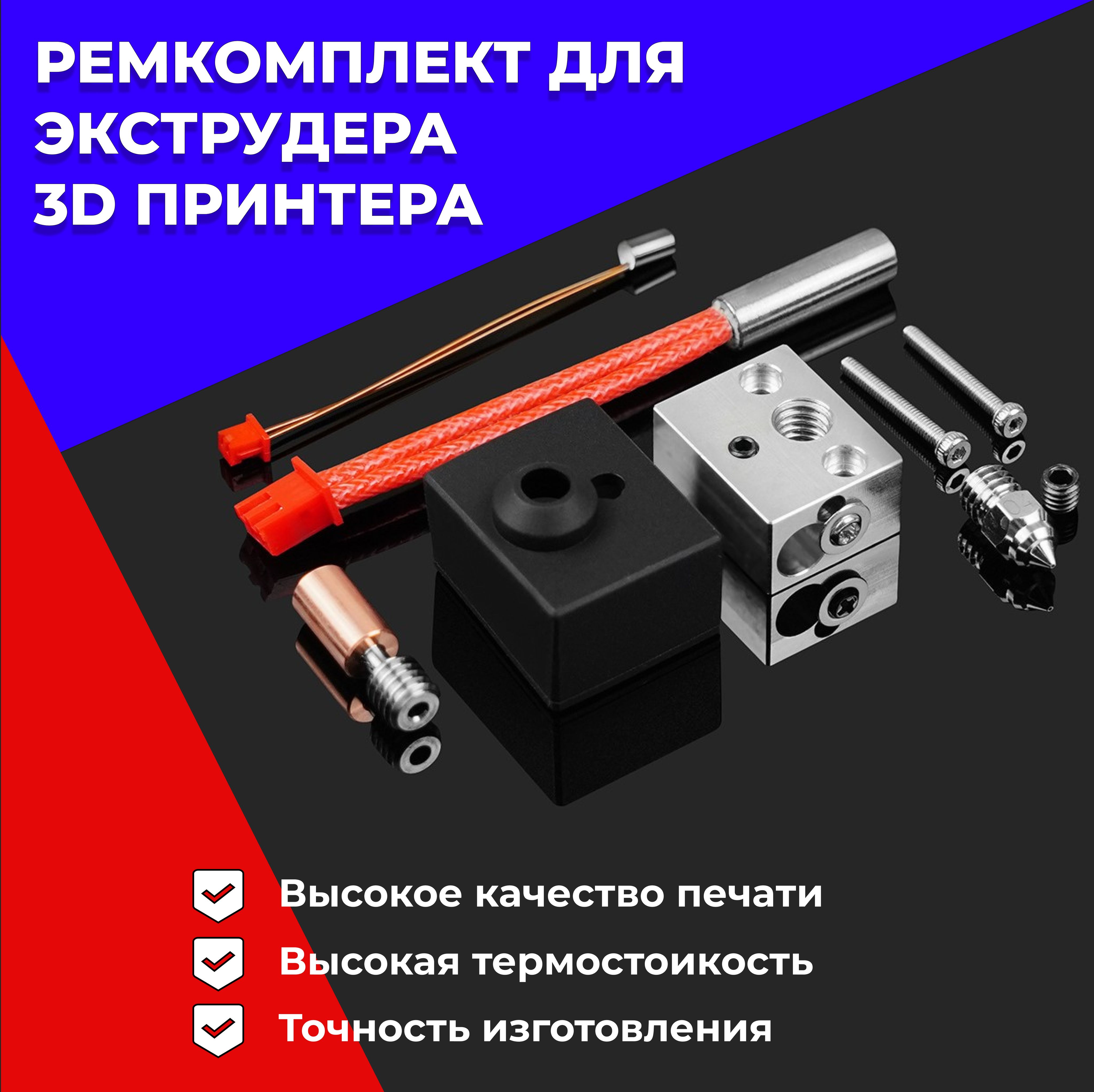 Набордля3Dпринтера(Ремкомплектдляэкструдера)