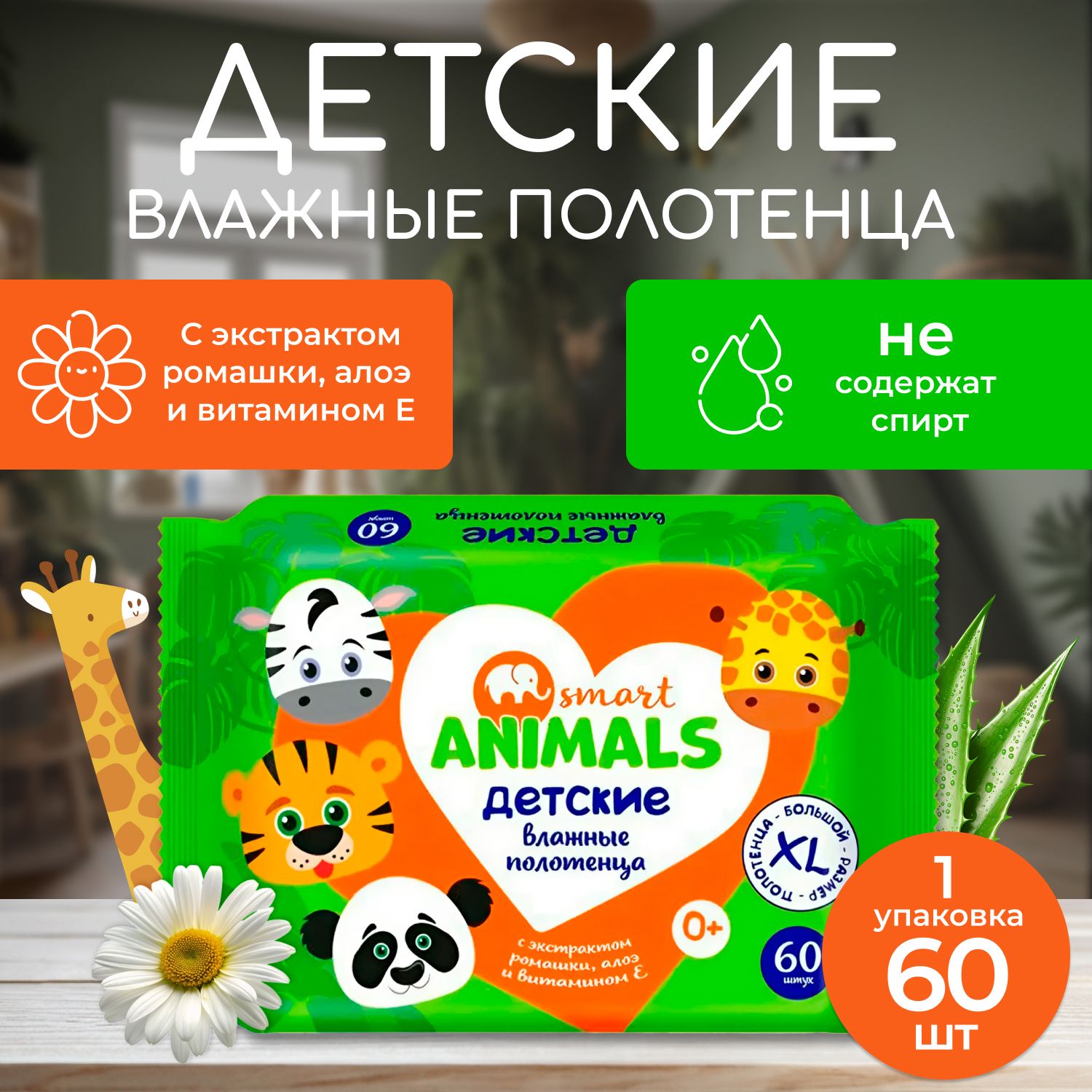 Влажные салфетки 60шт. 1уп. Smart Animals Детские с экстрактом ромашки, алоэ и витамином Е