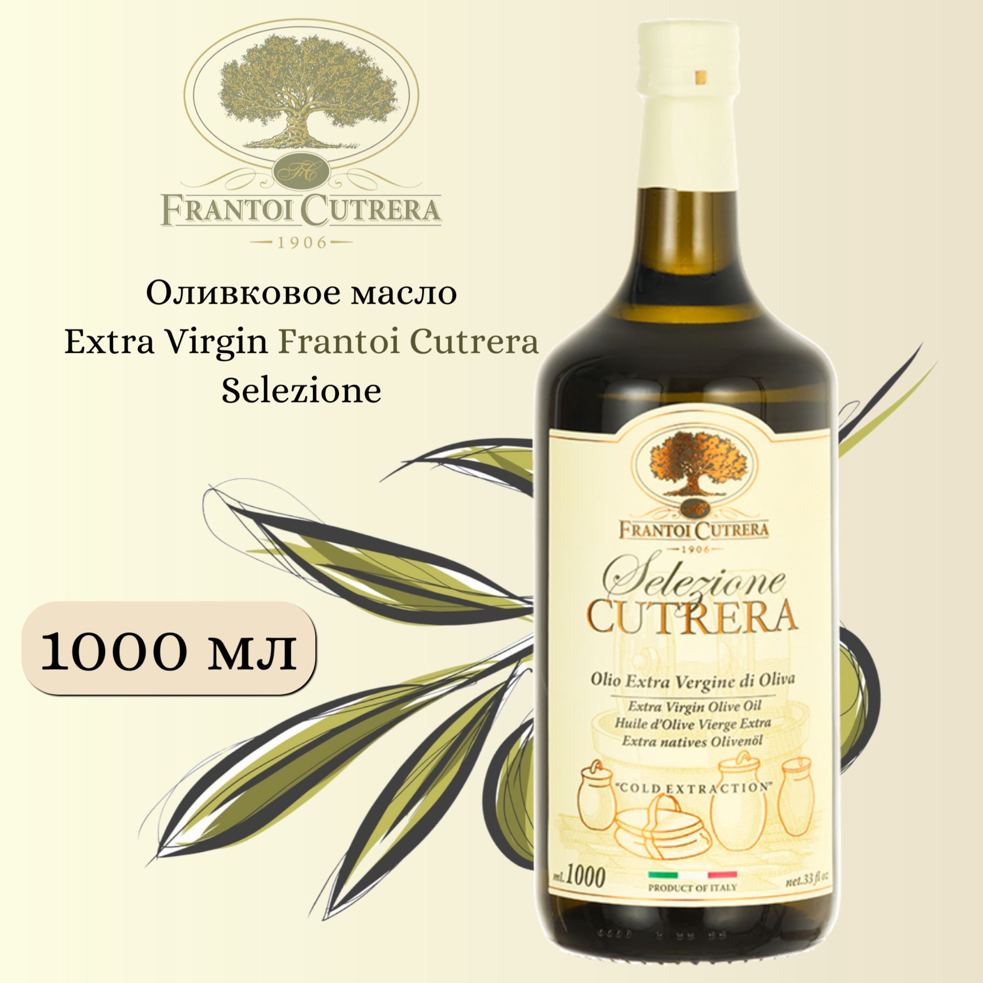 Оливковое масло Frantoi Cutrera Extra Virgin Selezione 1000 мл., Сицилия