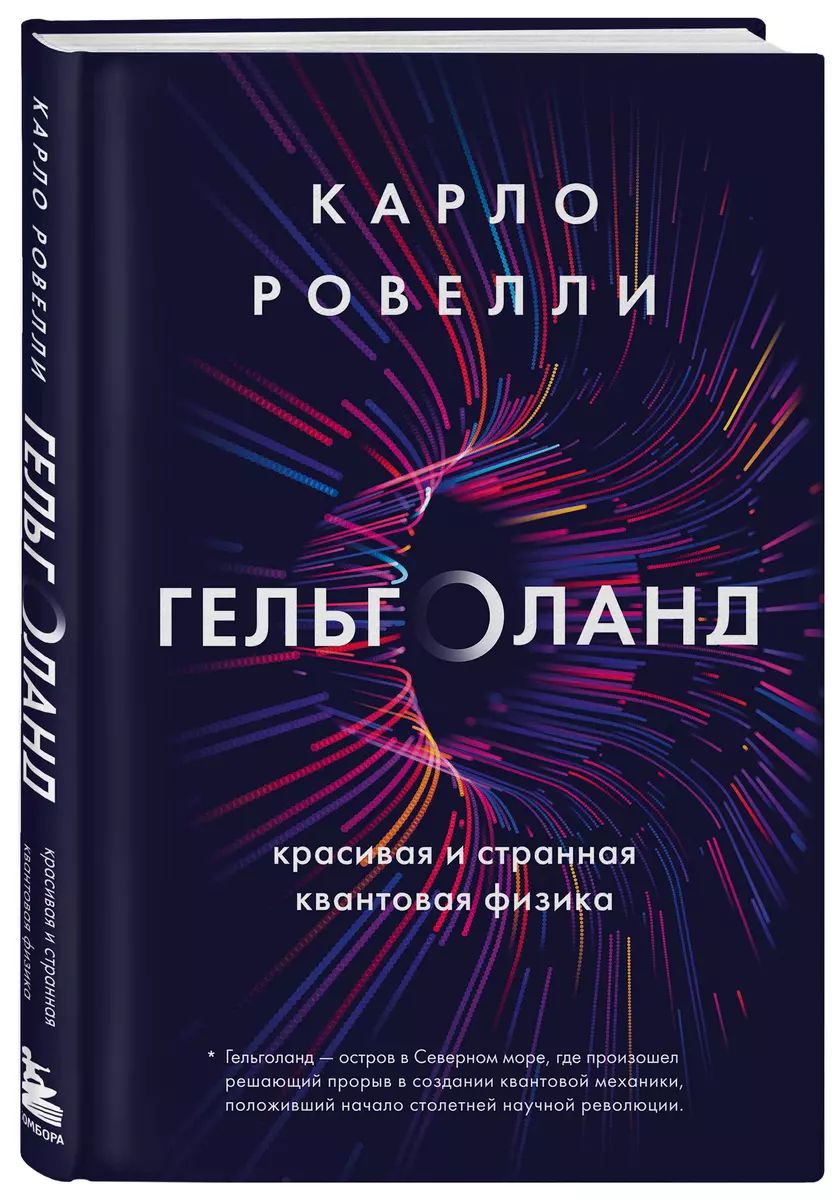 Гельголанд. Красивая и странная квантовая физика | Ровелли Карло