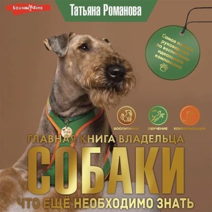 Главная книга владельца собаки. Что ещё необходимо знать (Часть 3) | Романова Татьяна Владиславовна | Электронная аудиокнига