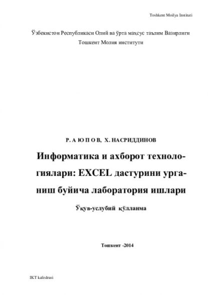 Информатика ва ахборот технологиялари: EXCEL дастурини рганиш бйича лаборатория ишлари | Равшан Аюпов | Электронная книга