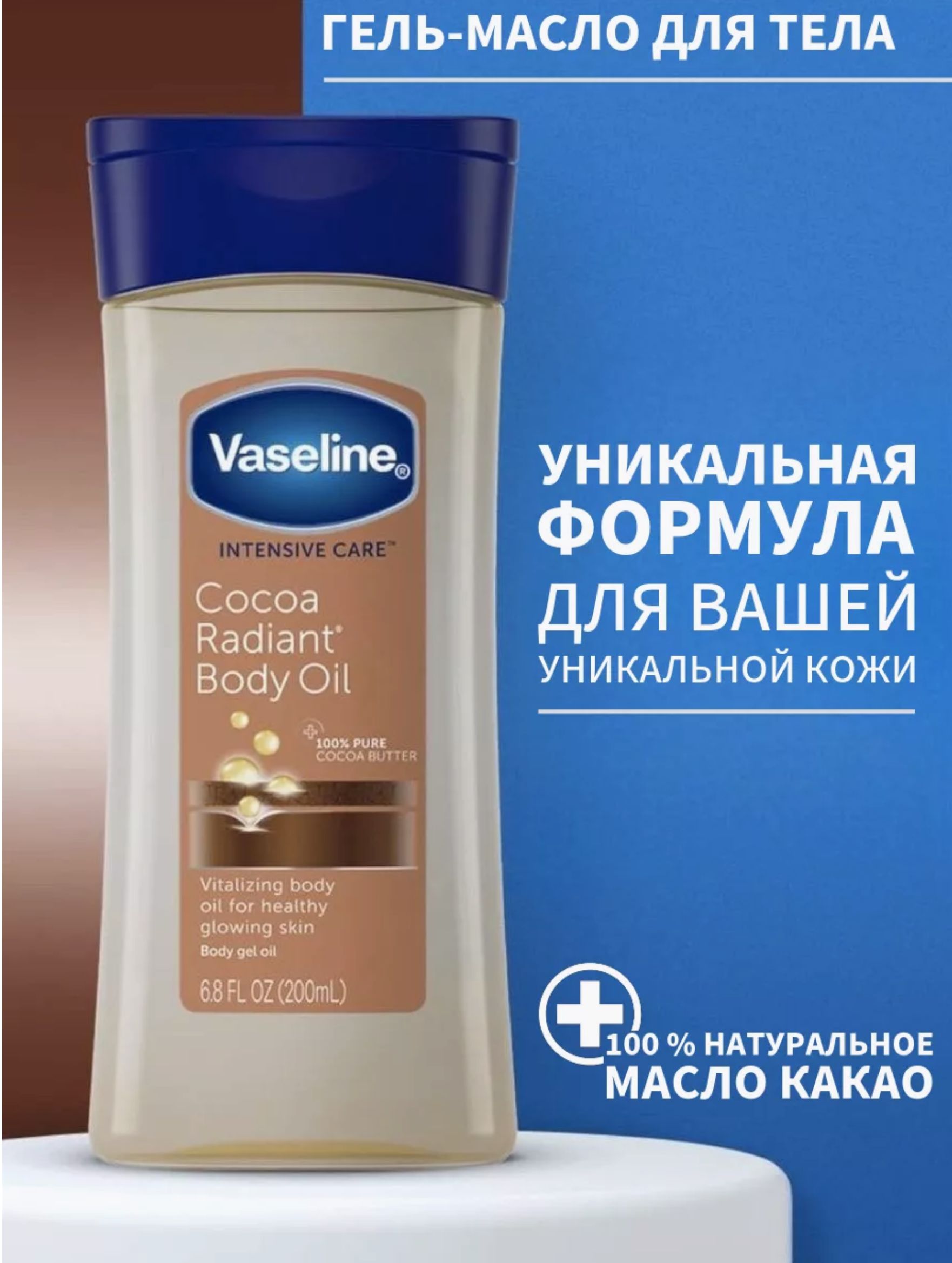 VASELINE, Масло какао вазелиновое увлажняющее, для сухой кожи, 200 мл