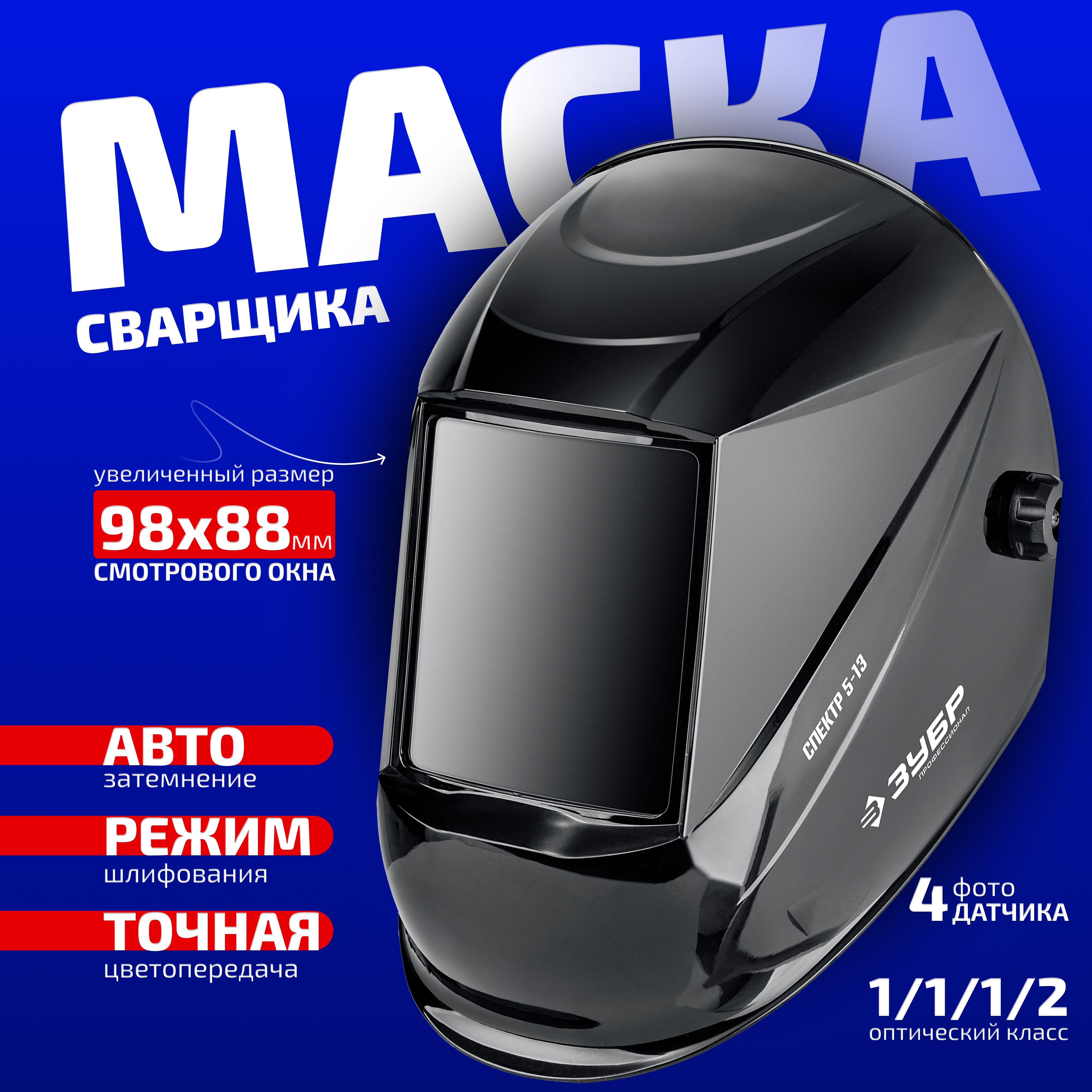 Маскасварщикасавтоматическимсветофильтром5-8/9-13DIN