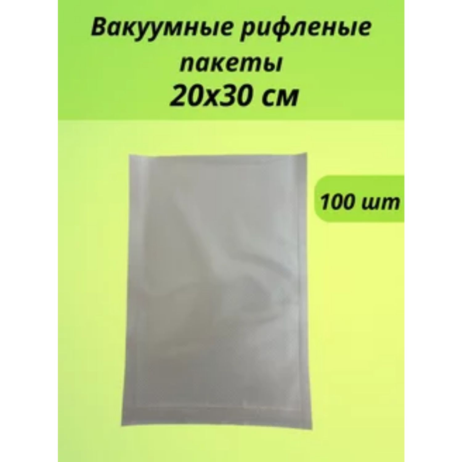 Вакуумные рифленые пакеты для продуктов, для вакууматора 20x30 см, 100 шт.