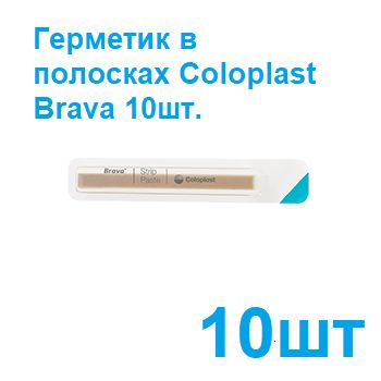 026555 Паста - герметик Coloplast Brava в полосках для герметизации кало и мочеприемников 10 шт, защита кожи от выделений из стомы