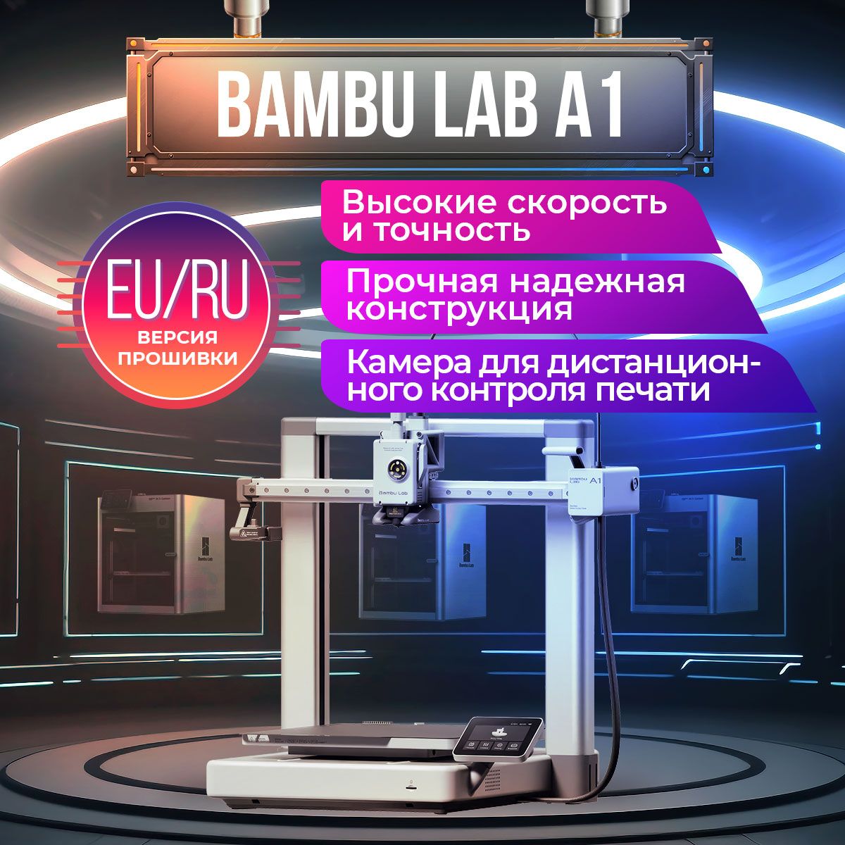 3D принтер Bambu Lab A1 EU - версия