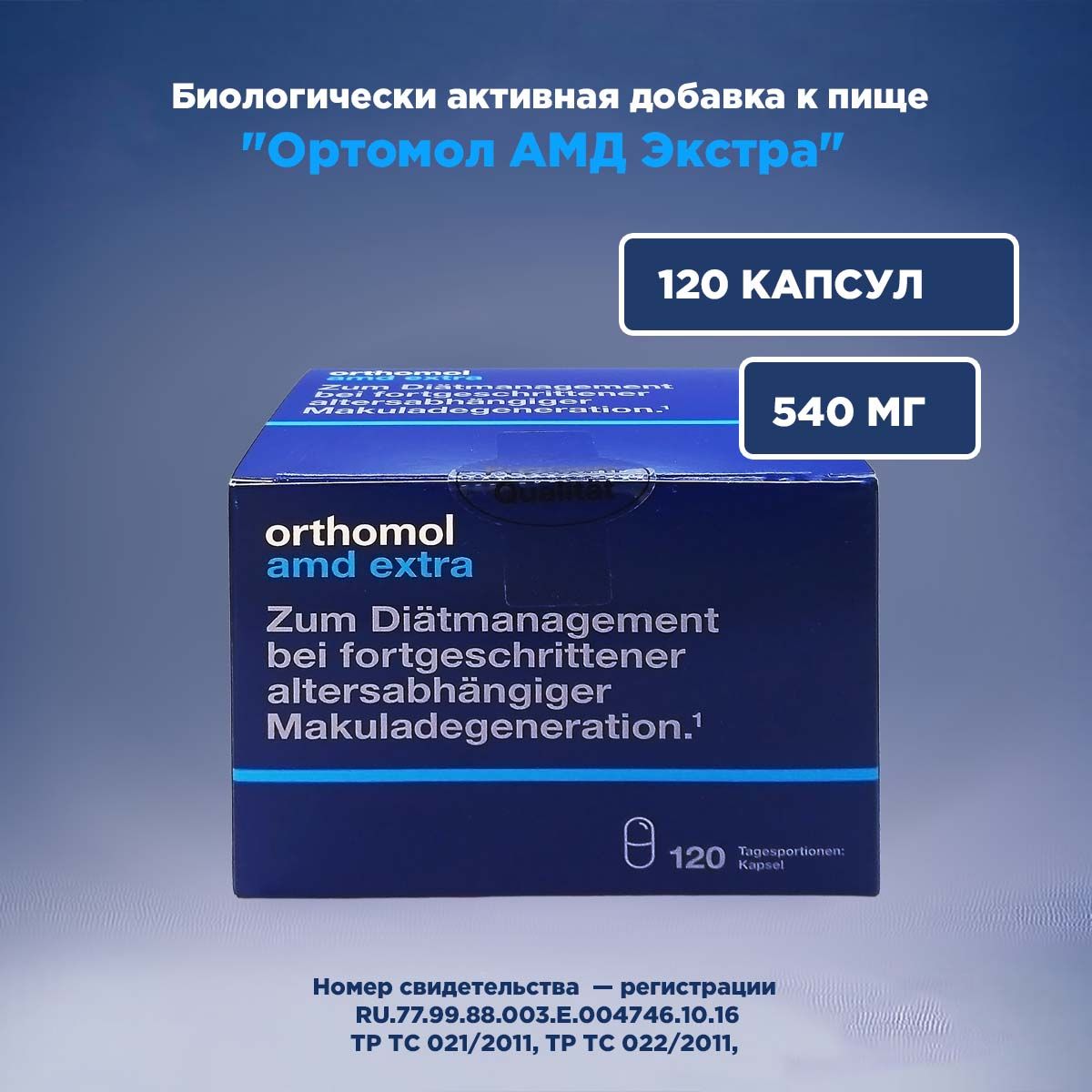 Ортомоль АМД Экстра (Германия) Orthomol "R" AMD Extra капсулы (курс 120 дней)