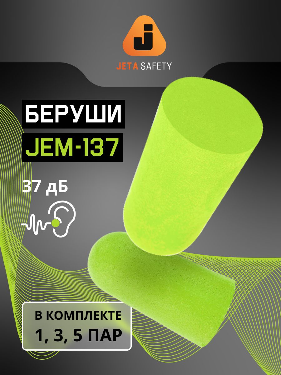 Беруши для сна JEM-137, 5 пар, противошумные, 37дБ