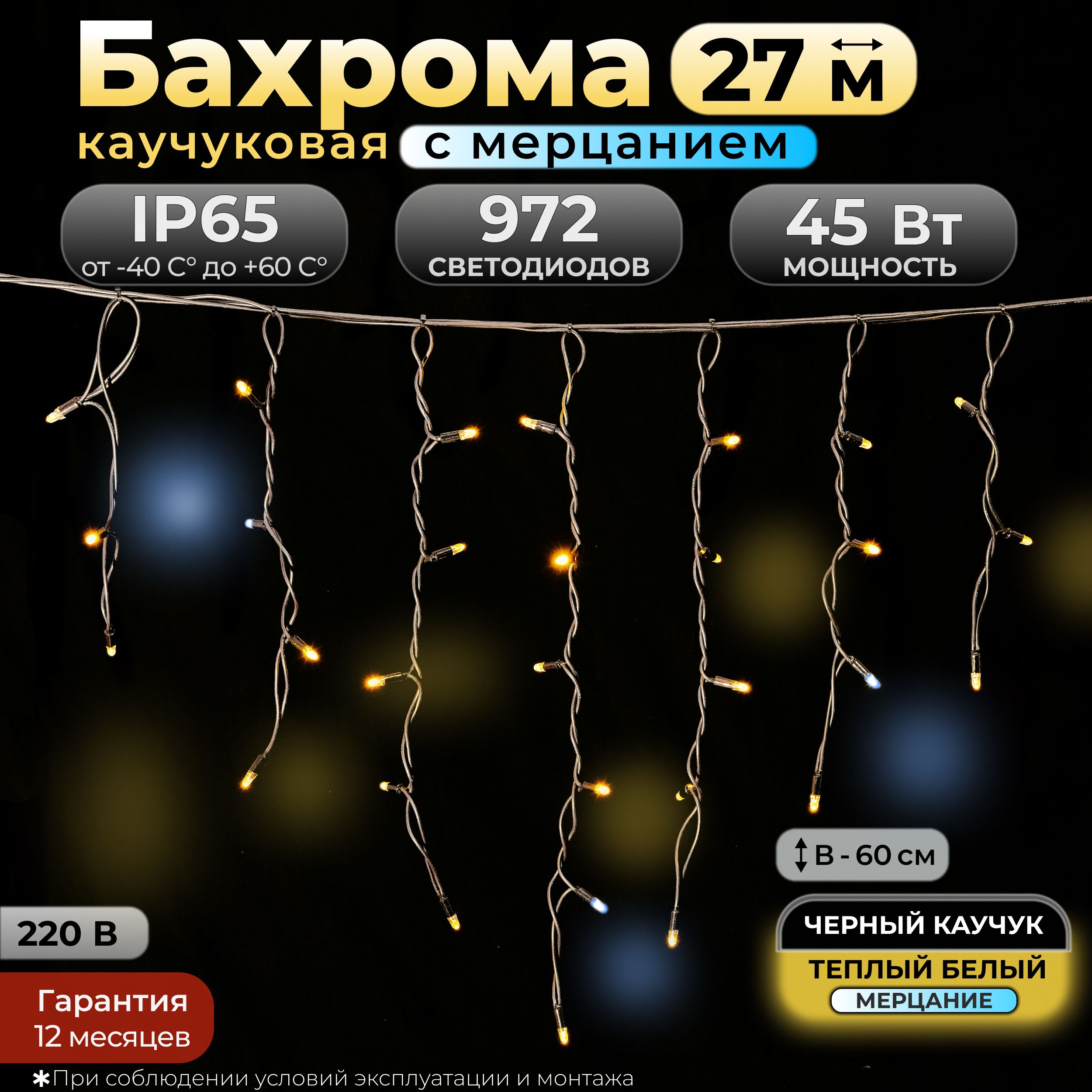 ГирляндаБахромасмерцанием,27м,IP65,Теплыйбелый,Черныйкаучук,220в.Код:010511