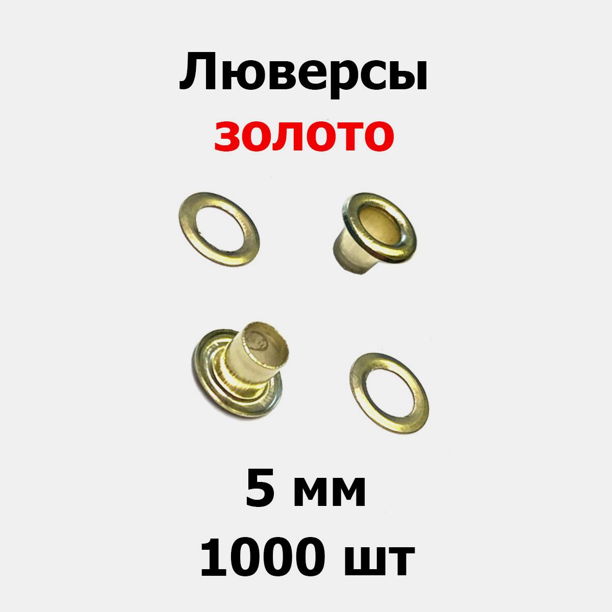 Люверсы 5 мм золото (1000 шт)