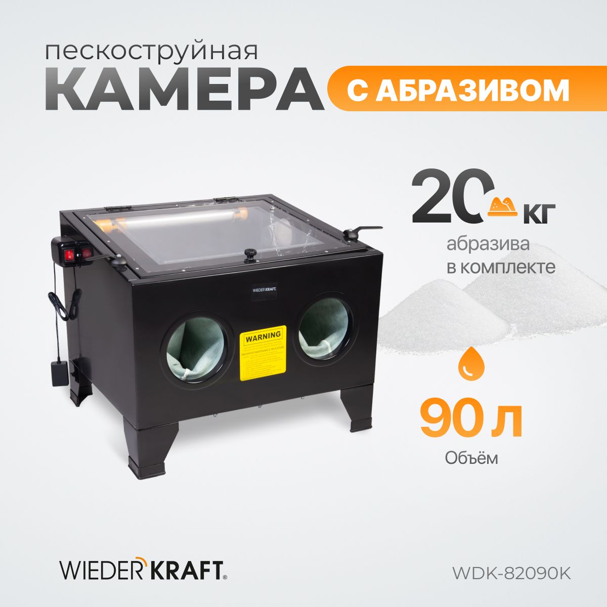 Камерапескоструйная90лвкомплектесэлектрокорундомWDK-KR620кг,WDK-82090K