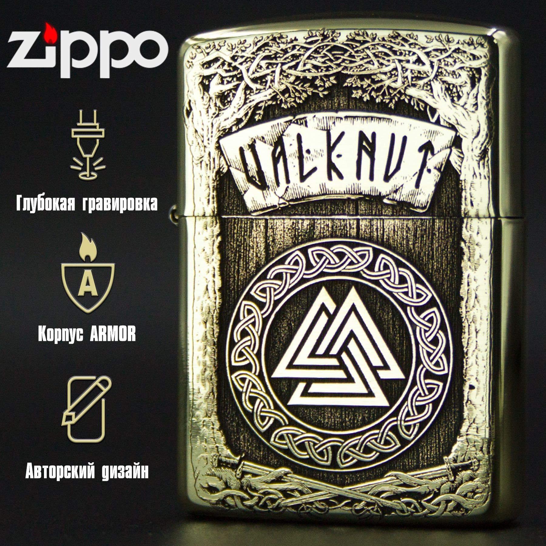 Зажигалка бензиновая Zippo Armor с гравировкой Валькнут