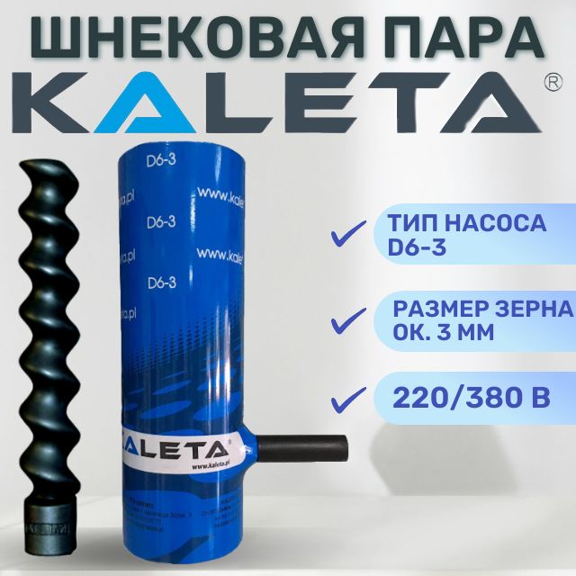 Kaleta Шнековая пара D6-3 (статор + ротор) оригинал