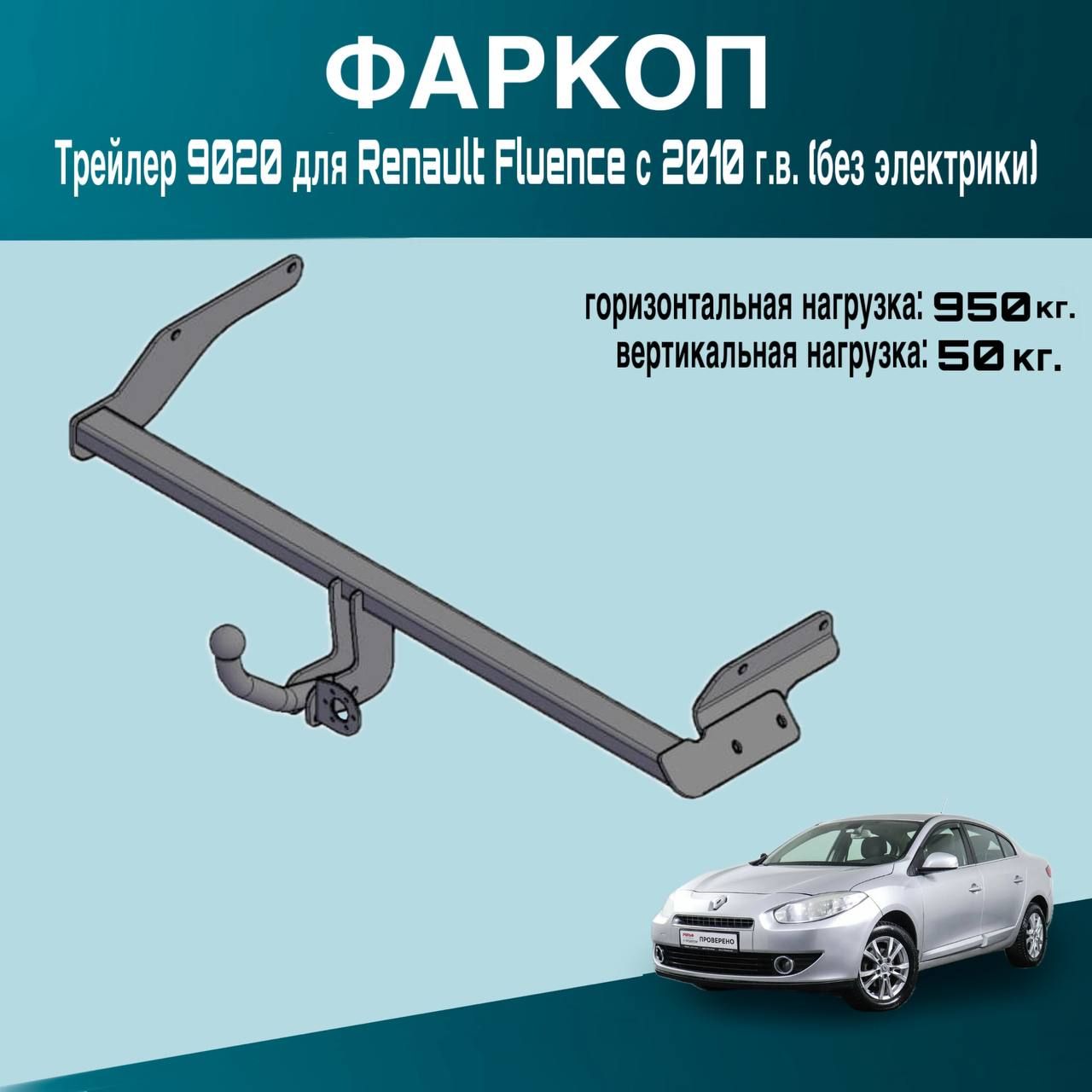 Фаркоп Трейлер 9020 для Renault Fluence с 2010 г.в. (без электрики)