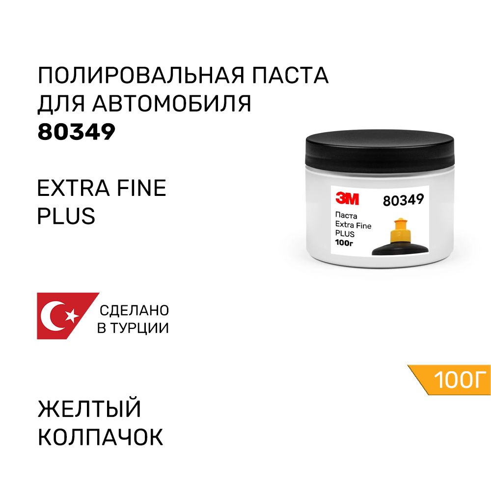 Финишная полировальная паста 3М 80349 Extra Fine Plus Perfect-It банка 100г