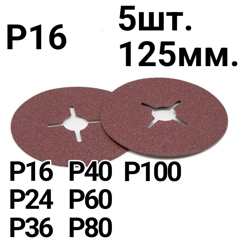 Фибровый круг шлифовальный. 125мм. Р16
