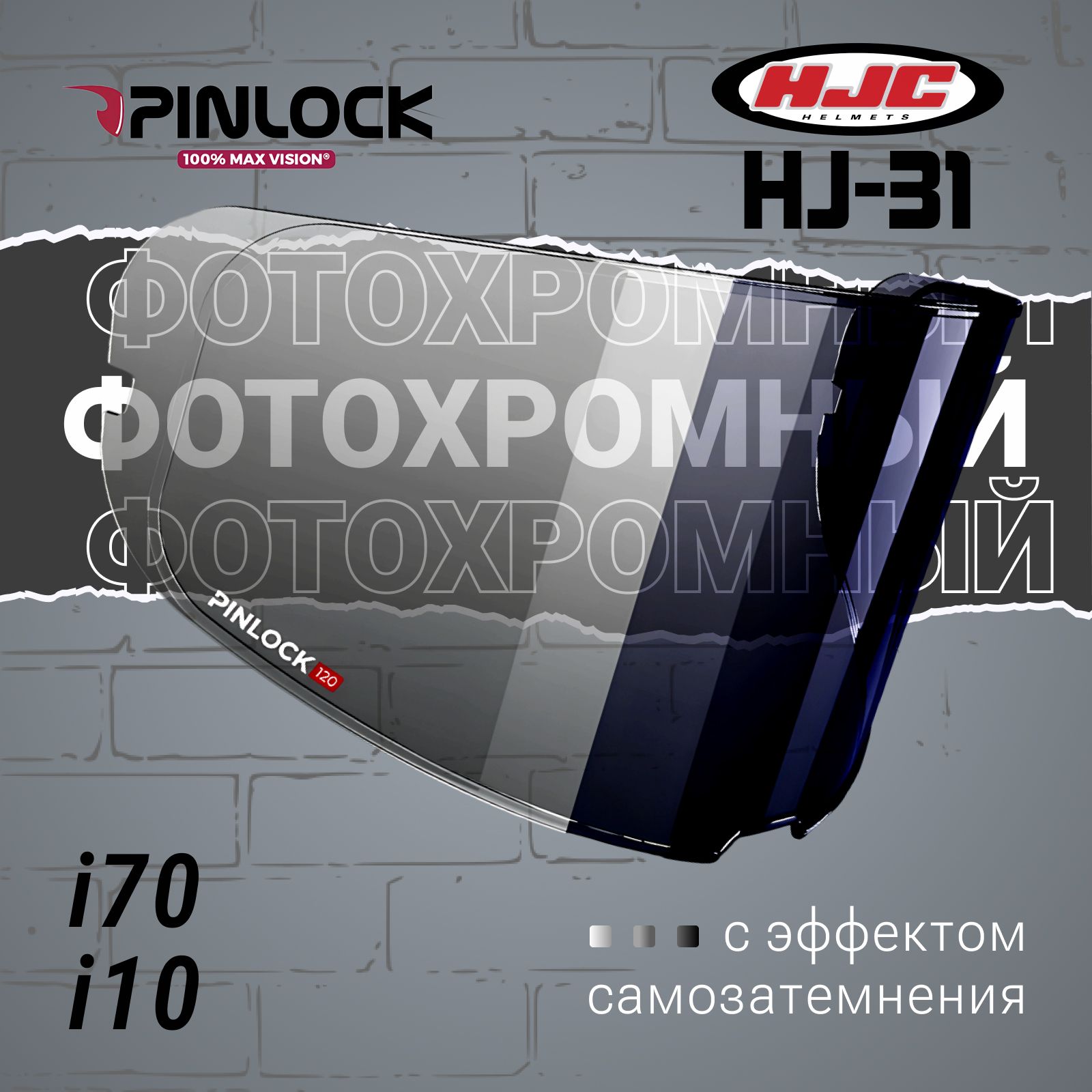 Пинлок HJC HJ-31 Для шлемов i70 i10 . Фотохромный