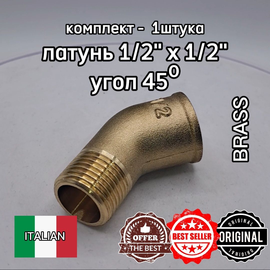 Уголок латунный 45 1/2 ВН х 1/2 НАР GK-YUDIS