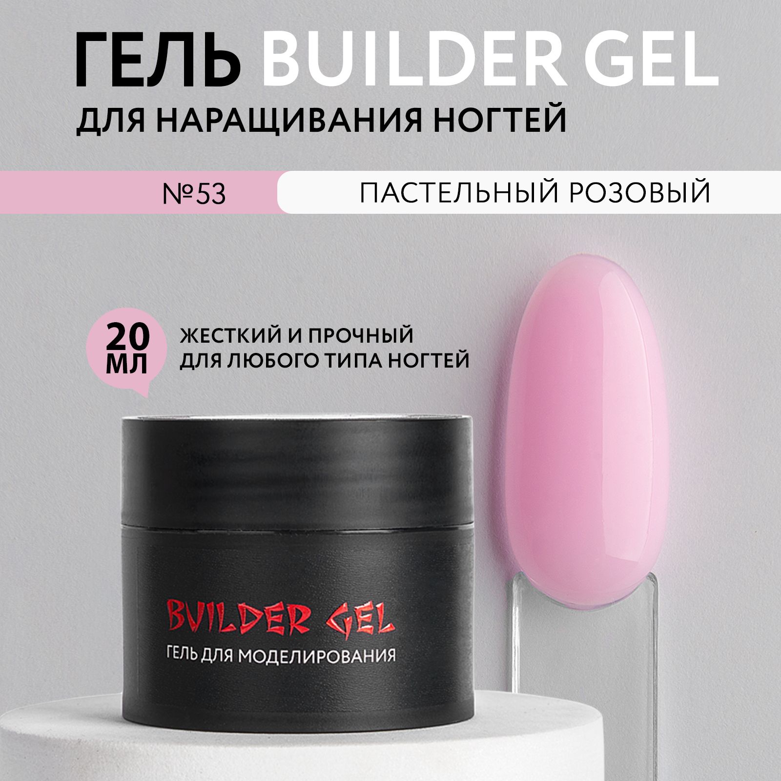 KOI Гель для наращивания и моделирования ногтей Builder Gel, №53 Розовый 20 мл