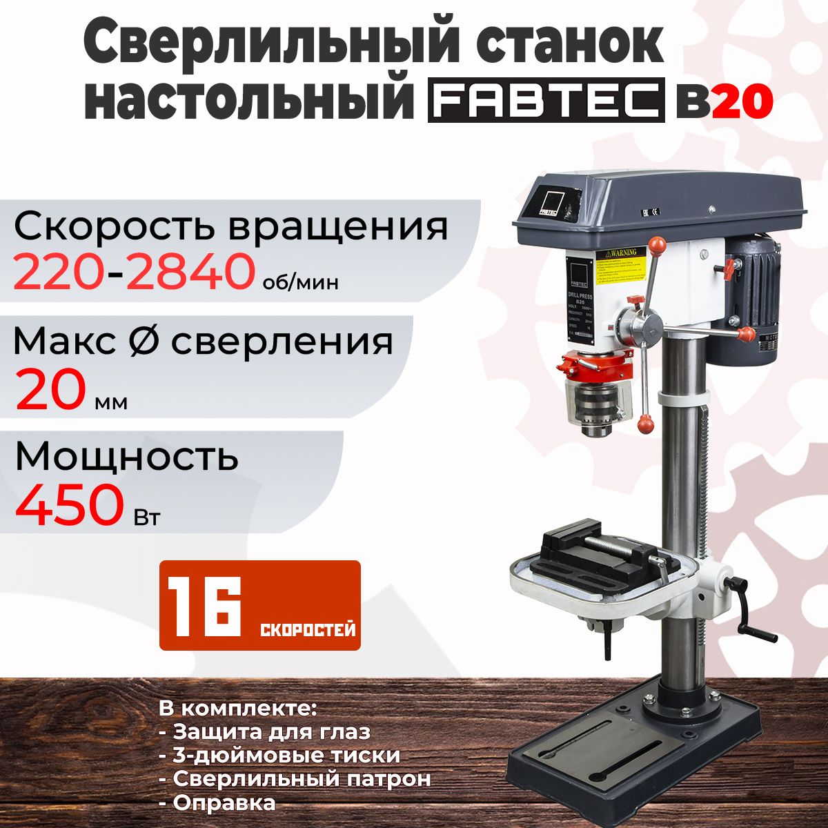 Сверлильный станок настольный FABTEC B20 (220v), арт. 60073