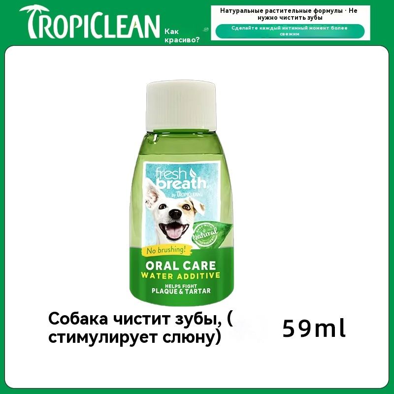 TropiClean Fresh Breath, Clean Tartar, гель для ухода за полостью рта собак 59 мл