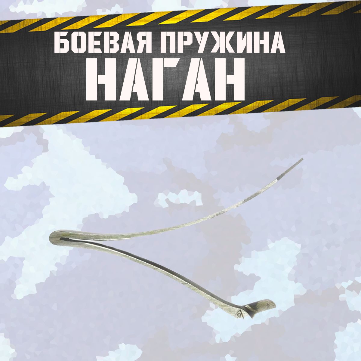 БоеваяпружинаНАГАН