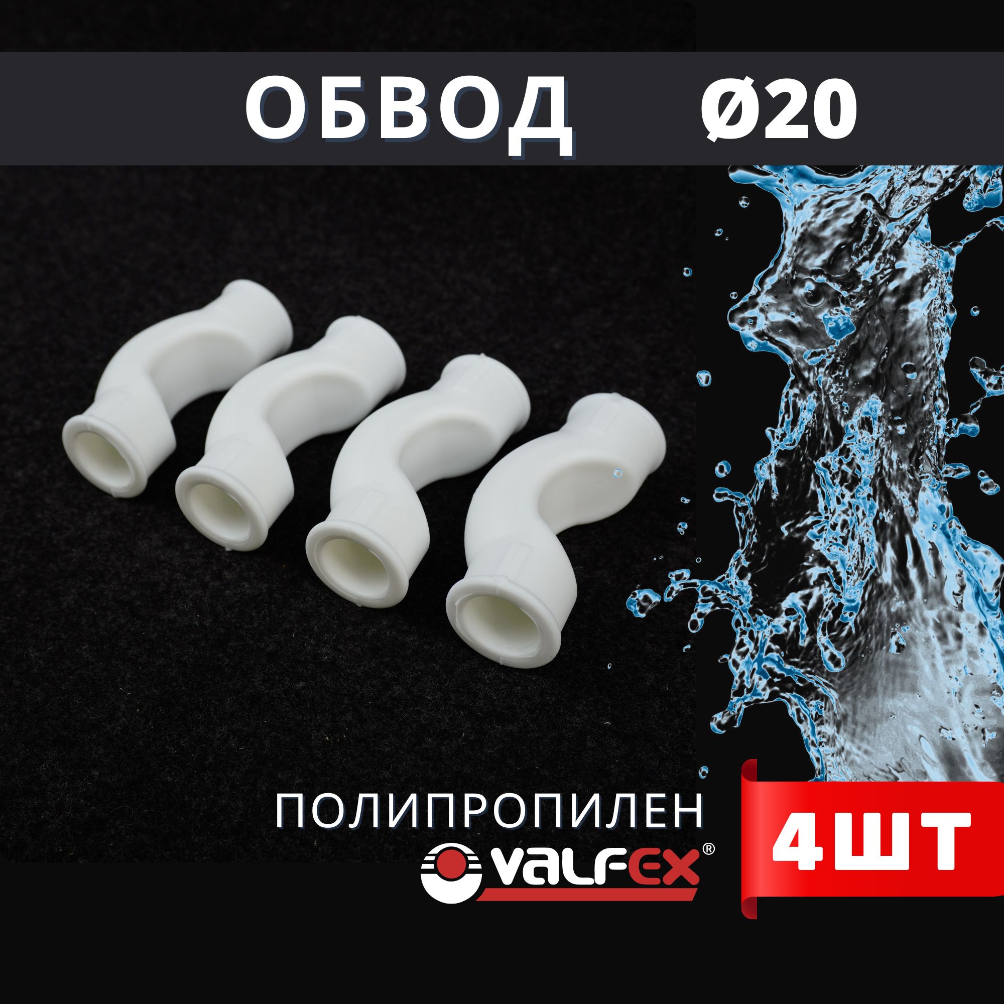 Обвод полипропиленовый 20 короткий PPR (Valfex) 4шт.