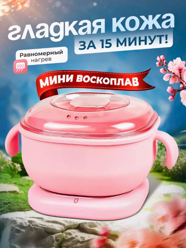 Воскоплав для депиляции и шугаринга с силиконовой чашей Wax Warmer