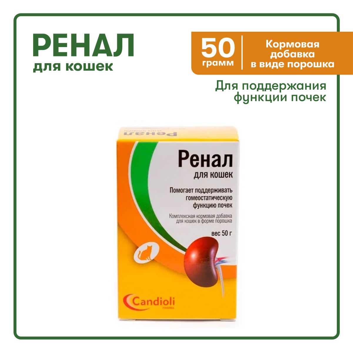 Ренал для кошек, кормовая добавка, 50г