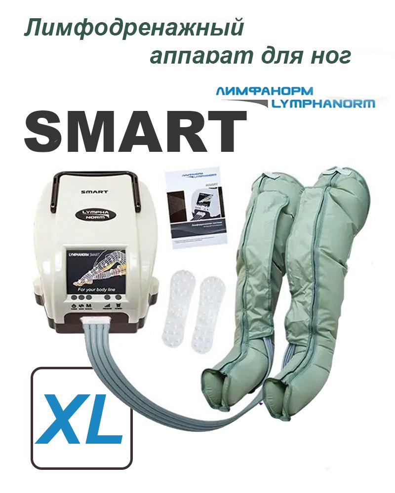 SMART (XL). Аппарат для лимфодренажа и прессотерапии LymphaNorm (ЛимфаНорм). Компрессионный массажер для ног