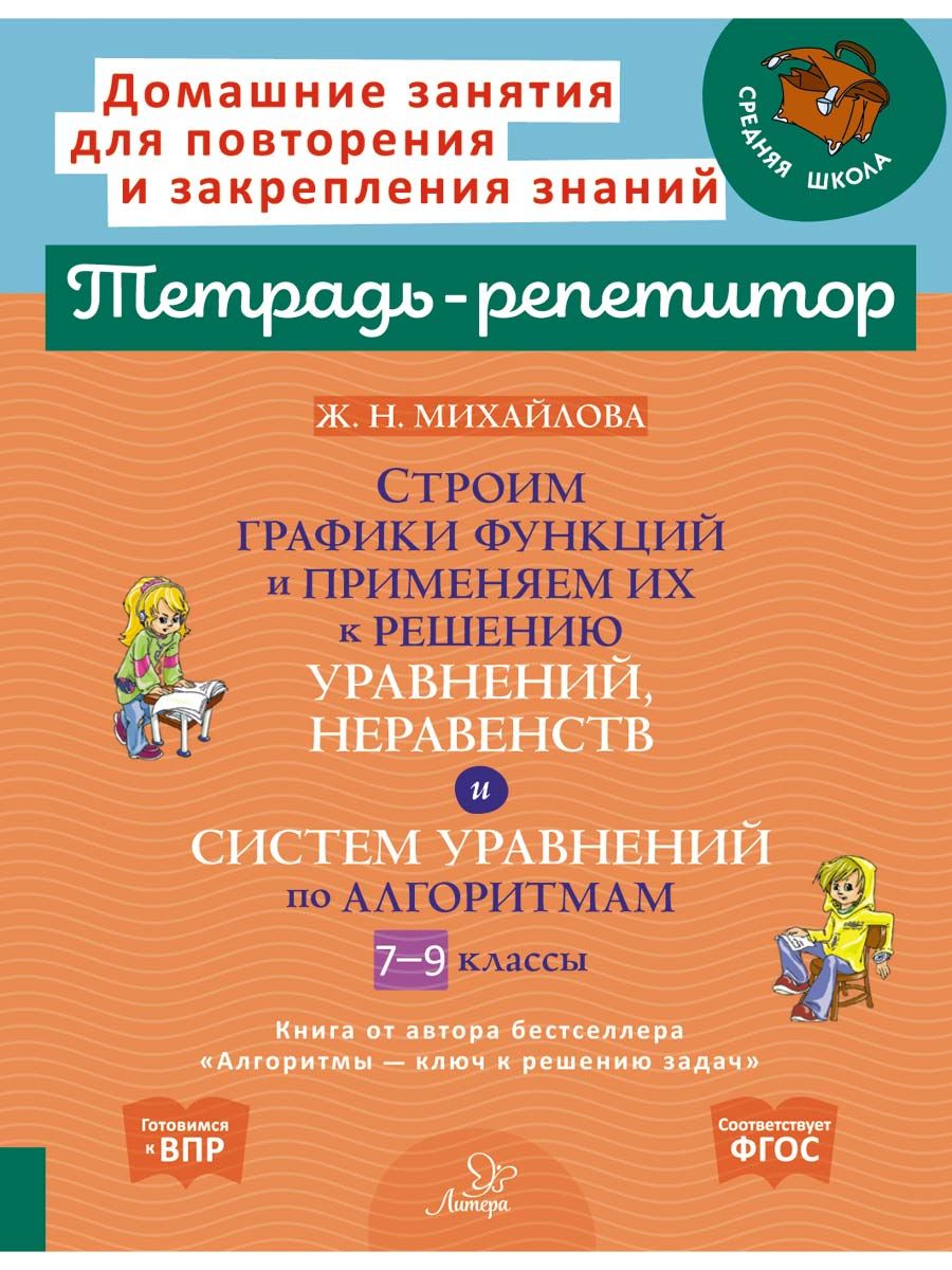 Строим графики функций и применяем их к решению, уравнений,неравенств и систем уравнений по алгоритмам 7-9 классы. | Михайлова Жанна Николаевна