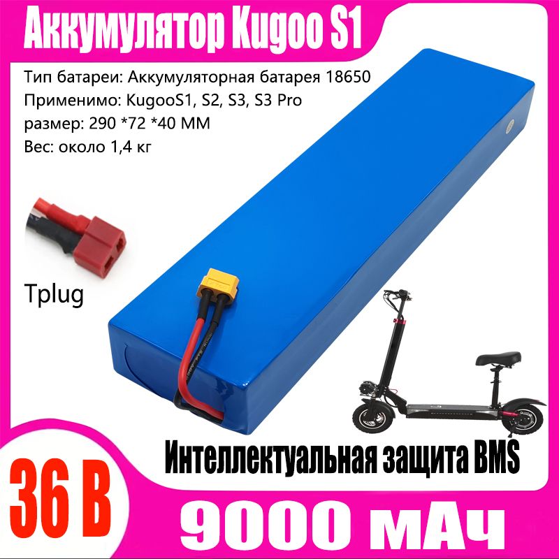 Аккумулятор для электросамоката Kugoo S1, S2, S3, S3 Pro 36V 9.0ah