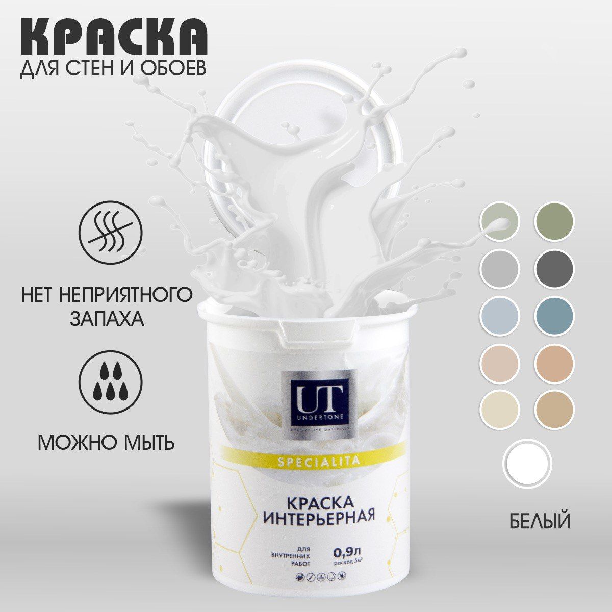 UNDERTONE Краска Быстросохнущая, Гладкая, Акриловая, Матовое покрытие, 0.9 л, 1.3 кг, белый