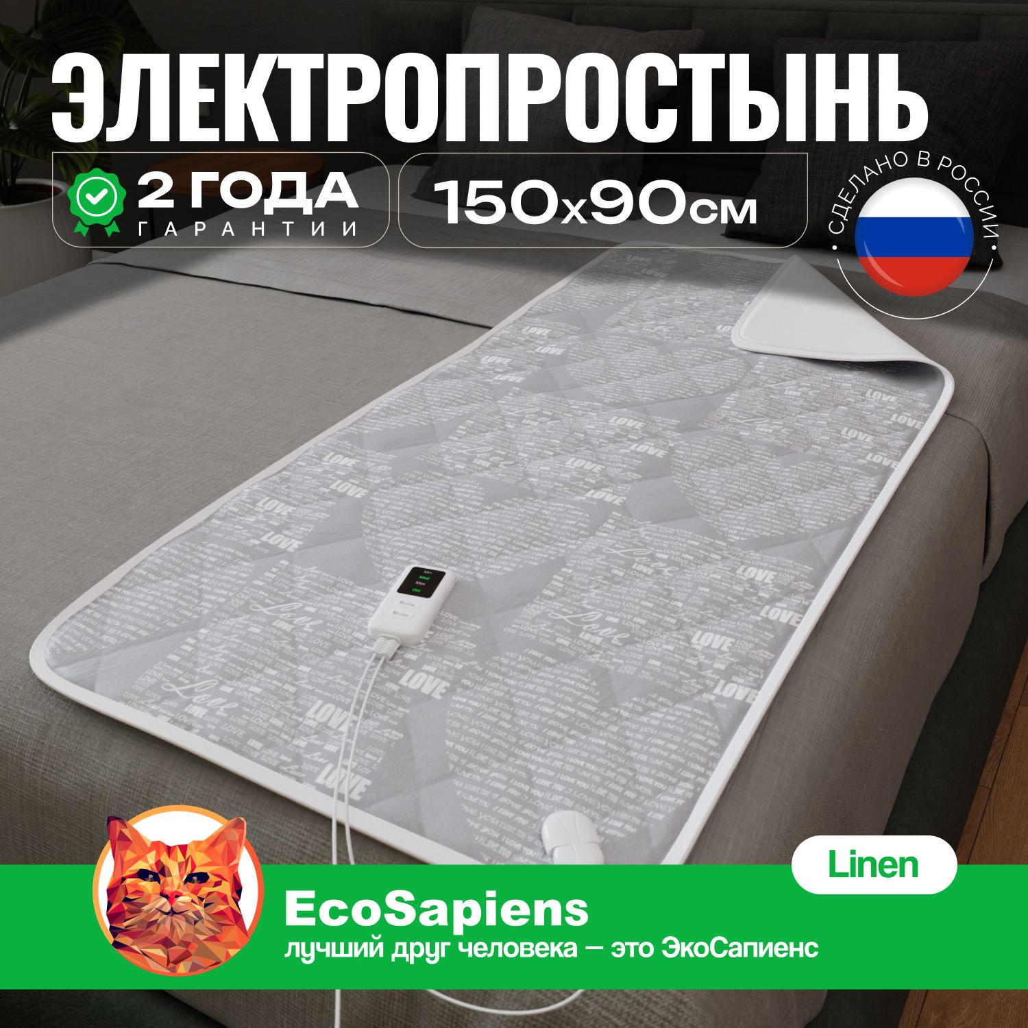 Электропростынь односпальная EcoSapiens Linen электрическая простынь с подогревом, обогреватель инфракрасный с карбоновым волокном,150х90 см