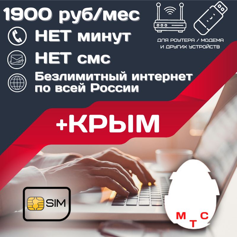 SIM-карта Сим карта Безлимитный интернет + КРЫМ 1900 руб. в месяц для любых устройств UNTP15MTS_UNTP15MTS1900KRIM (Вся Россия)