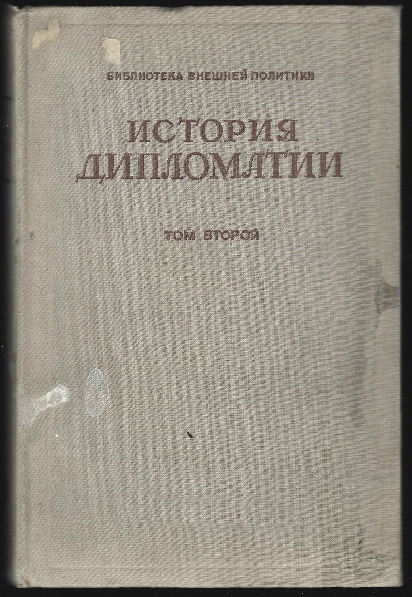 История дипломатии в 3 томах. Книги по дипломатии для начинающих. История дипломатии том 3. История дипломатии потëмкина. История дипломатии в 2 томах.