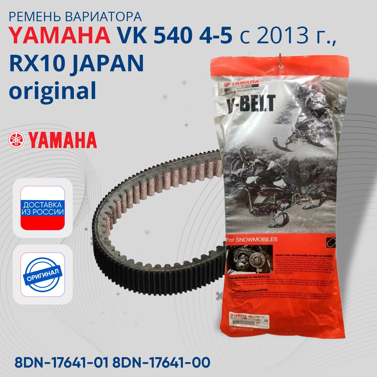 РеменьвариатораснегоходYamahaVK5404-5с2013г.,RX10Japanoriginal