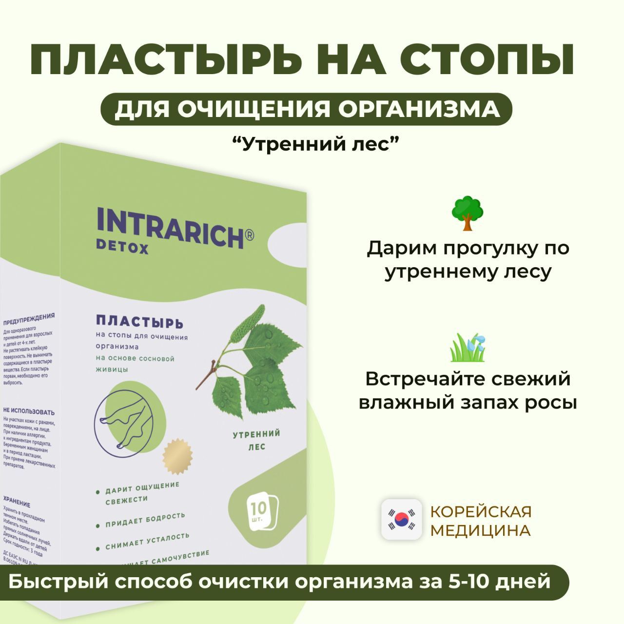 ПластырьнастопыдляочищенияорганизмаINTRARICHDetoxУтреннийлес,детоксоттоксиновишлаковвдомашнихусловиях,10шт.